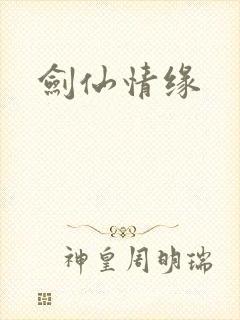 剑仙情缘