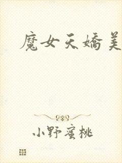 魔女天娇美人志