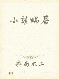 小说蜗居