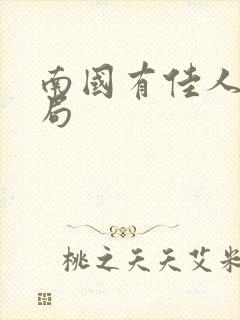 南国有佳人大结局