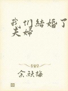 我们结婚了初恋夫妇