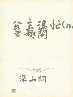 公主很忙(n)笔趣阁