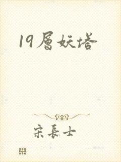 19层妖塔