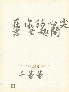 在你的心尖上起舞 笔趣阁