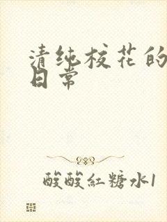 清纯校花的被擒日常