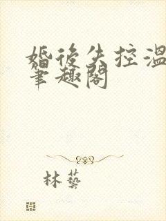 婚后失控温庭深笔趣阁