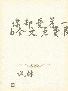 你却爱着一个sb全文免费阅读