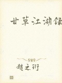 甘草江湖录