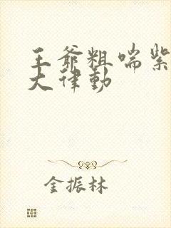 王爷粗喘紫黑硕大律动