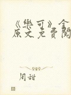 《乐可》金银花原文免费阅读