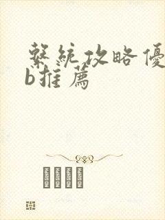 系统攻略优质rb推荐