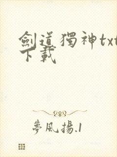 剑道独神txt下载