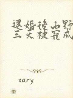 退婚后山野糙汉三天被宠成宝小说