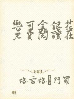 乐可金银花全文免费阅读在线小混混