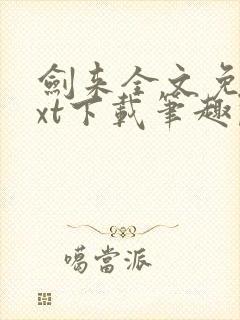 剑来全文免费txt下载笔趣阁