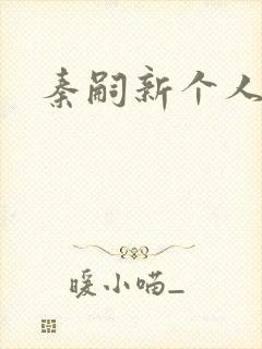 秦嗣新个人简介