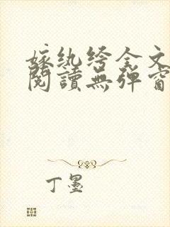 嫁纨绔全文免费阅读无弹窗