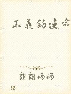 正义的使命