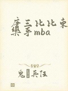 唐三比比东不亦乐乎mba