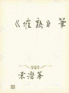 《催熟》笔趣阁