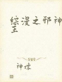 综漫之邪神救世主