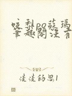咬梨po苏玛丽笔趣阁没有拼音