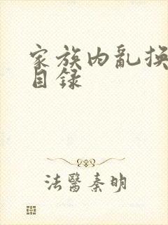 家族内乱换刘家目录