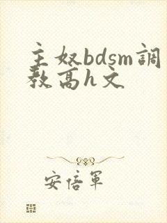 主奴bdsm调教高h文