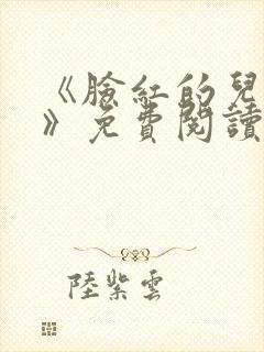 《脸红的儿媳妇》免费阅读