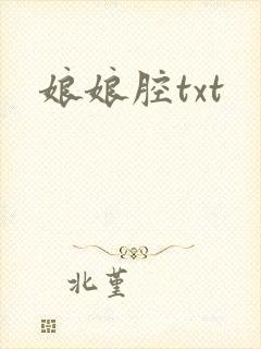 娘娘腔txt
