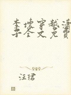 李坏穿越潇王世子全文免费阅读