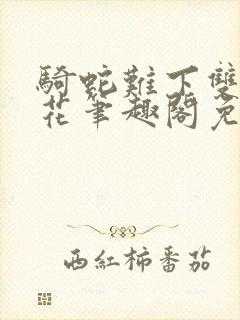 骑蛇难下双金银花笔趣阁免费