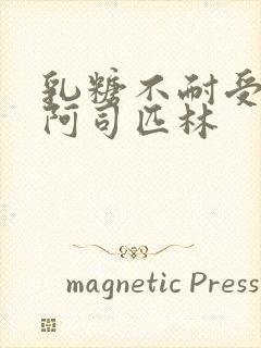 乳糖不耐受po阿司匹林