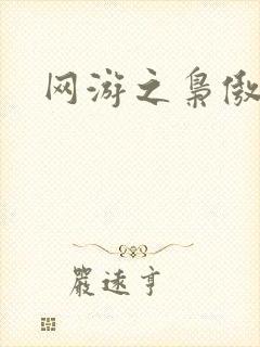 网游之枭傲天下