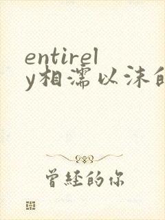 entirely相濡以沫的夜晚