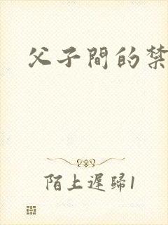 父子间的禁忌