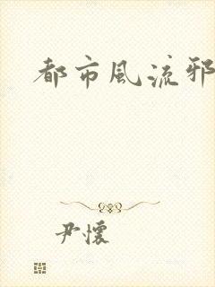 都市风流邪少