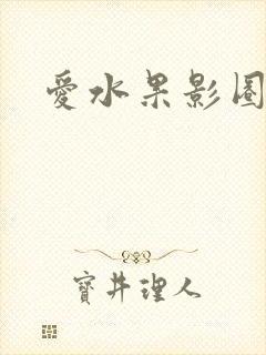 爱水果影圈