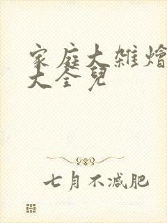 家庭大杂烩小说大全儿