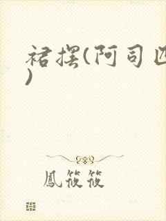 裙摆(阿司匹林)