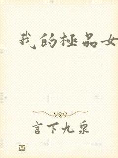 我的极品女友们