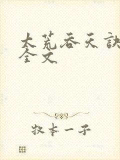 太荒吞天诀最新全文