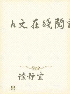 h文在线阅读