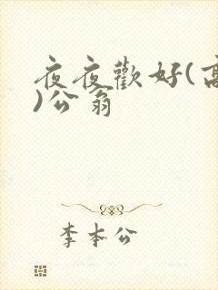 夜夜欢好(高h)公翁