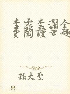 李霖李澜全文免费阅读笔趣阁