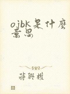 ojbk是什么意思