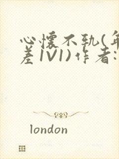 心怀不轨(年龄差1V1)作者:款冬