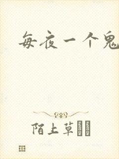 每夜一个鬼故事