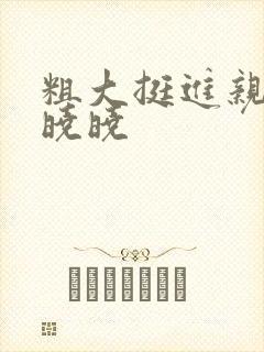 粗大挺进亲女H晓晓