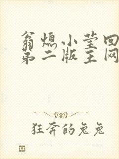 翁熄小莹回乡下第二版主网